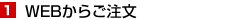 1 WEBからご注文