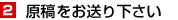 2 原稿をお送り下さい
