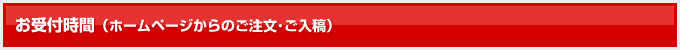 お受付時間(ホームページからのご注文・ご購入)