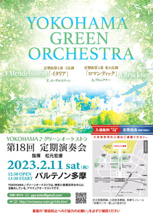 横浜グリーンオーケストラ 様