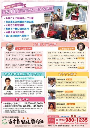 あすも特注旅行班 様