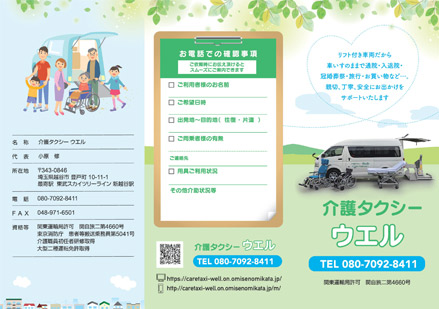 介護タクシーウエル 様