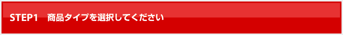 STEP.1 商品タイプを選択してください