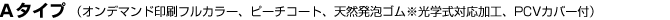 Aタイプ