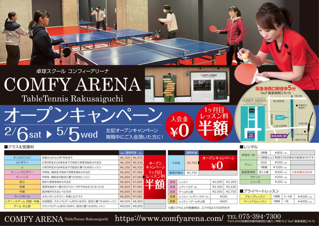 デザイン実績のご紹介 卓球スクール Comfy Arena様 片面チラシ